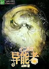 十二星座异能者