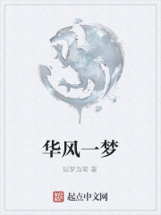 华风一梦