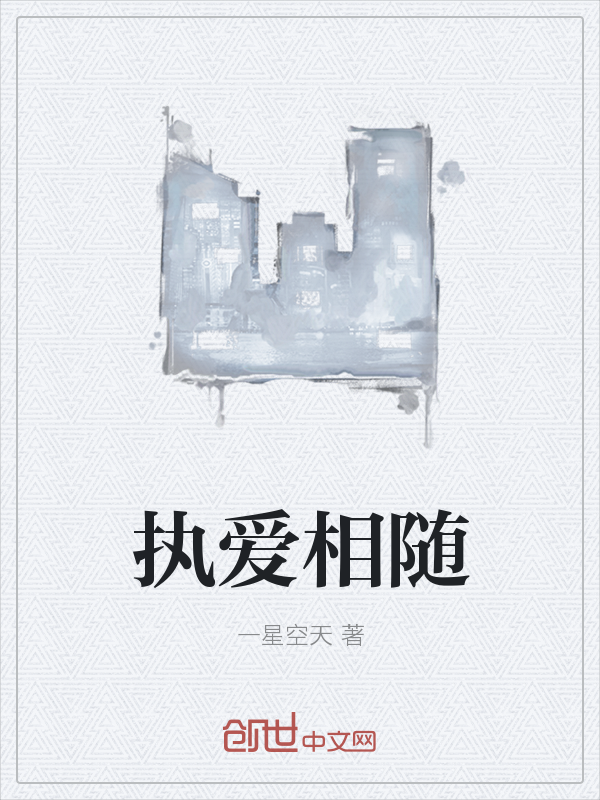 执爱相随