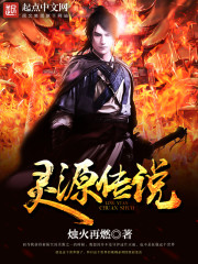 灵源传说之不灭火神