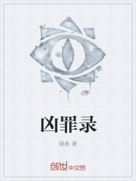 凶罪录
