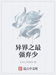异界之最强弃少